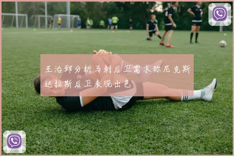 王治郅分析马刺后卫需求称尼克斯达拉斯后卫表现出色