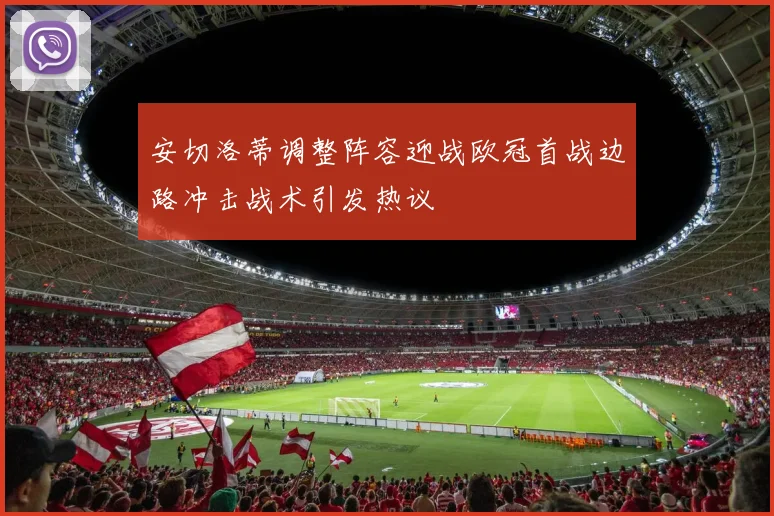 安切洛蒂调整阵容迎战欧冠首战边路冲击战术引发热议