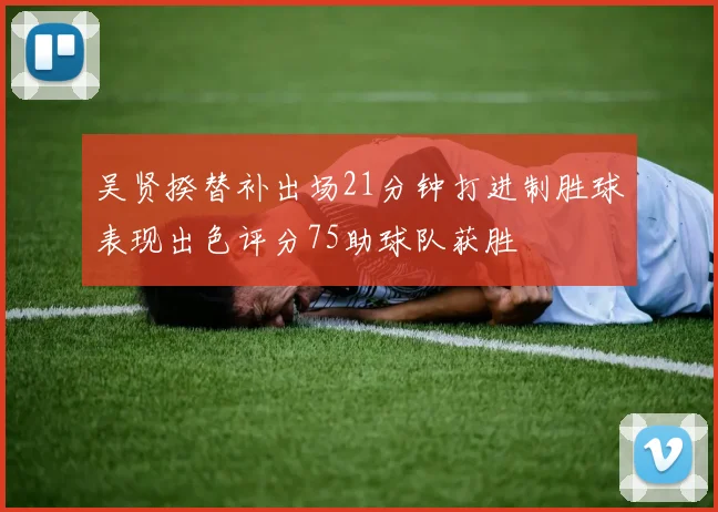 吴贤揆替补出场21分钟打进制胜球表现出色评分75助球队获胜
