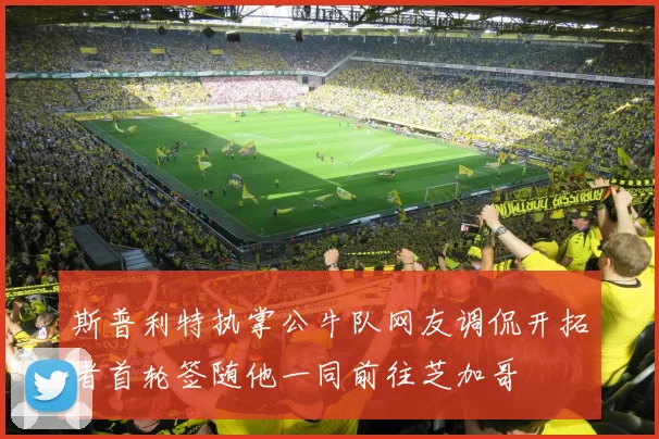 斯普利特执掌公牛队网友调侃开拓者首轮签随他一同前往芝加哥