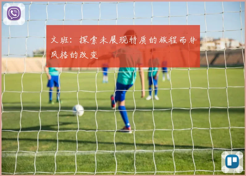 文班：探索未展现特质的旅程而非风格的改变