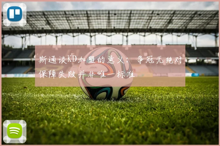 斯通谈KD加盟的意义：争冠无绝对保障失败并非唯一标准