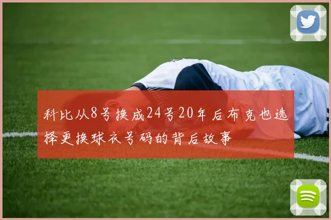 科比从8号换成24号20年后布克也选择更换球衣号码的背后故事