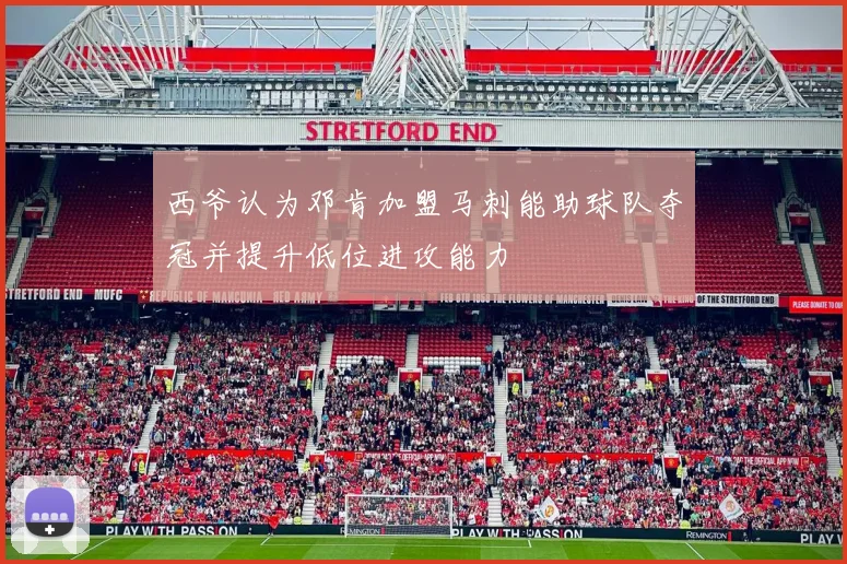 西爷认为邓肯加盟马刺能助球队夺冠并提升低位进攻能力