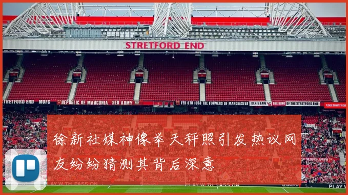 徐新社媒神像举天秤照引发热议网友纷纷猜测其背后深意