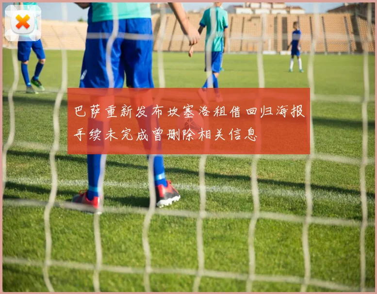 巴萨重新发布坎塞洛租借回归海报手续未完成曾删除相关信息