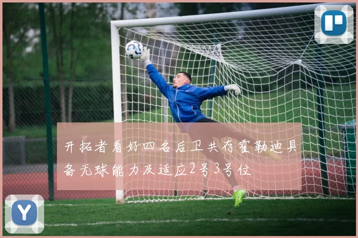开拓者看好四名后卫共存霍勒迪具备无球能力及适应2号3号位